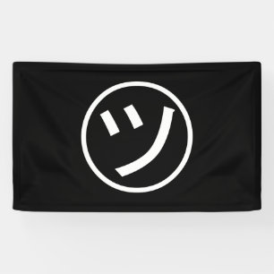 ㋡ Tsu Kana Katakana Smiling Emoji/Emoticon Spandoek