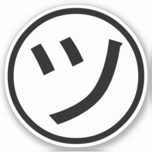 ㋡ Tsu Kana Katakana Smiling Emoji/Emoticon Sticker