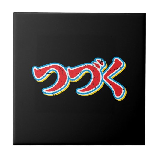 Tsuzuku Tegeltje (Voorkant)