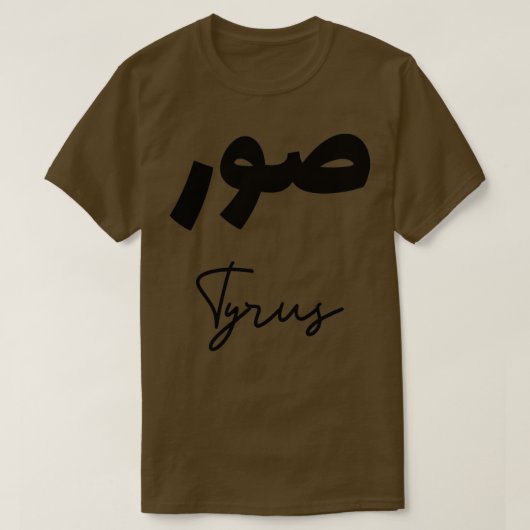 Tyrus calligraphie lettre arabe t-shirt (Design voorkant)