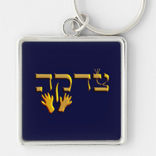 Tzedakah Sleutelhanger