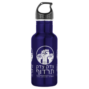 Tzedek, Tzedek Tirdof, achtervolgingsrecht! Torah Waterfles