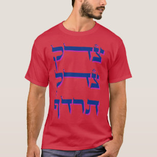 Tzedek Tzedek Tirdof Justice shall you want it Heb T-shirt
