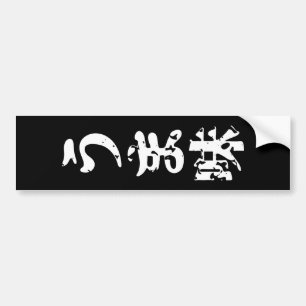 UMAMI うま味 Japanse Kanji Nihongo Taal Bumpersticker