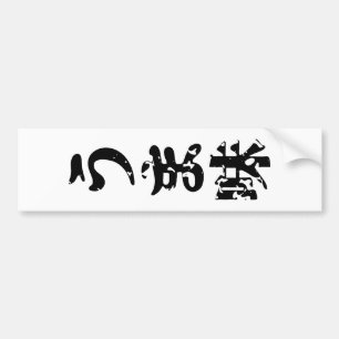UMAMI う 味 Japanse Kanji Nihongo Language Bumpersticker