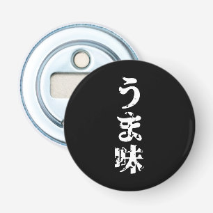 UMAMI う 味 Japanse Kanji Nihongo Language Button Flesopener
