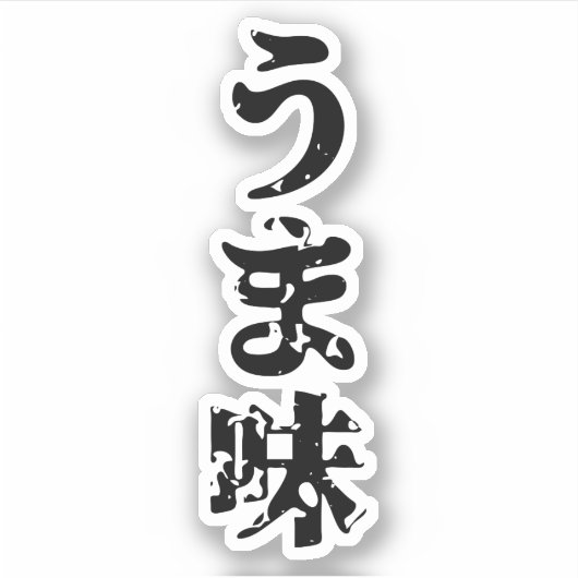 UMAMI う 味 Japanse Kanji Nihongo Language Sticker (Voorkant)