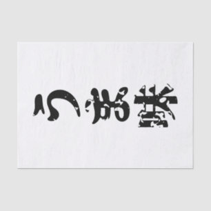 UMAMI う 味 Japanse Kanji Nihongo Language Tissuepapier