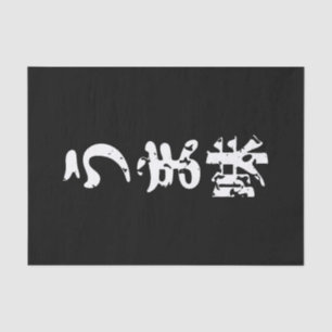UMAMI う 味 Japanse Kanji Nihongo Language Tissuepapier