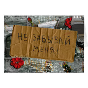 Une carte russe "Ne pas m'oublier"