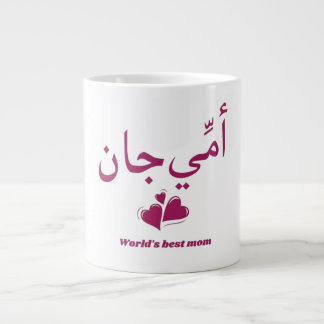 Urdu Moederdag CadeauAmmi Jaan Bloemenmok Extra Grote Beker
