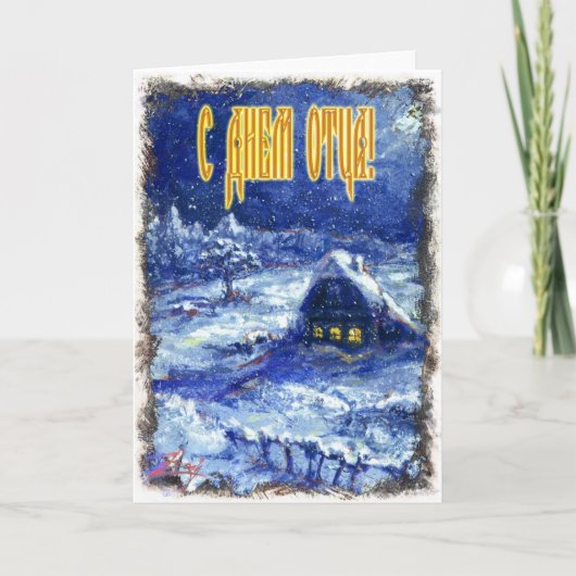 Vaderdag kaart in het Russisch (Voorkant)
