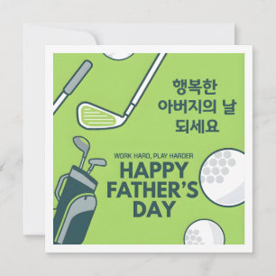 Vaderdag Koreaanse Golf Groet Feestdagenkaart