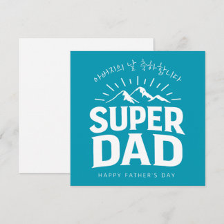 Vaderdag Koreaanse Superpapa Feestdagenkaart