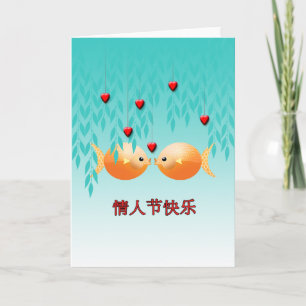 Valentijnsdag Chinese karakters Goldfish Koi Feestdagen Kaart