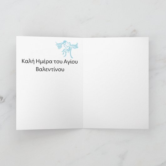 Valentijnse Kaart van de feestdag in het Grieks (Binnen)