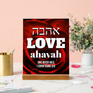 Valentine AMOUR NE FAIT JAMAIS DÉFAUT Hébreu Ahava