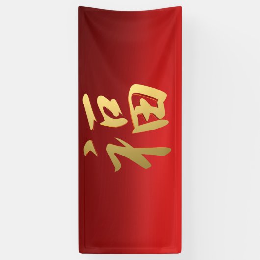 Vermoedelijk Chinees kalligrafiesymbool in rood en Spandoek (Verticaal)