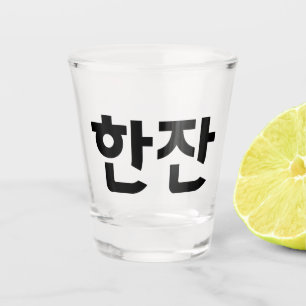 Verre A Shot Coréen 한 잔