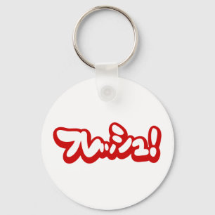 Verse Japanse フ レ シ ュ! Sleutelhanger