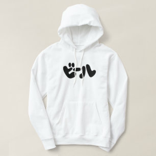 Veste À Capuche ビ de bière japonaise ー ル Katakana