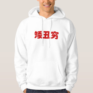 Veste À Capuche 矮 courte, laid et pauvre 丑 chinois Hanzi MEME