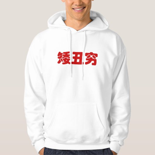 Veste À Capuche 矮 courte, laid et pauvre 丑 chinois Hanzi MEME (Devant)