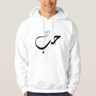 Veste À Capuche Amour - houb - dans la typographie arabe