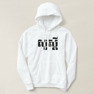 Veste À Capuche Bonjour / Sua'dei en Khmer / Script cambodgien