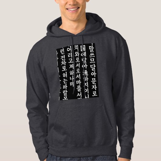 Veste À Capuche Hunminjeongeum - Calligraphie coréenne" (Devant)