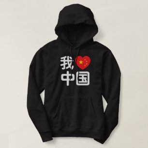 Veste À Capuche I Heart [Love] Chine 我 爱 中 Chinois Hanzi