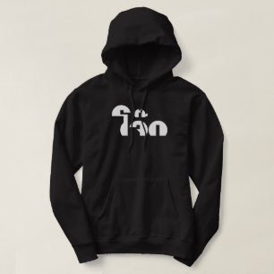Veste À Capuche Jok (Thai Rice Porridge / Congee) Pun Wordplay