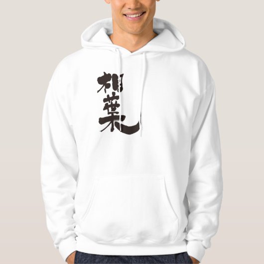 Veste À Capuche [Kanji] Bonjour ! Aiba (texte noir) (Devant)