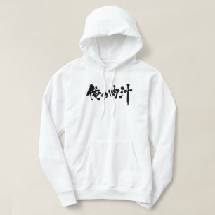 Veste À Capuche [Kanji + Hiragana] ma gravité