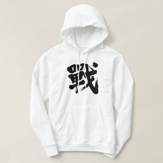Veste À Capuche [Kanji] La bataille comme lettre classique (Design devant)