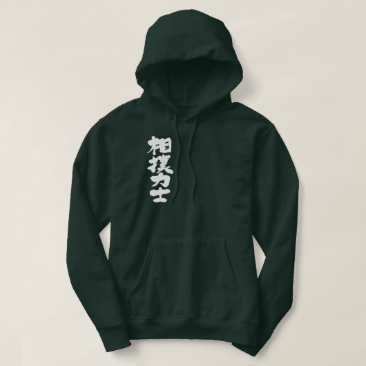 Veste À Capuche [Kanji] Lutteur de sumo (Design devant)