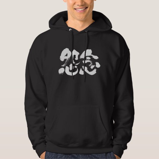 Veste À Capuche [Kanji] rancune profonde (Devant)