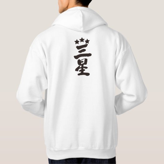 Veste À Capuche [Kanji] Trois étoiles (Dos)