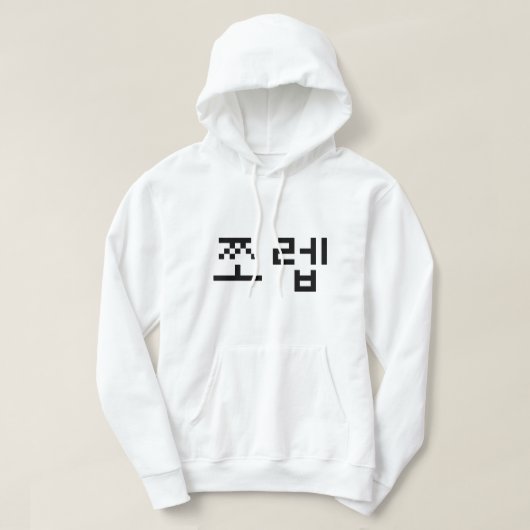 Veste À Capuche Newb coréen 쪼 렙 Jjoleb | Hangul (Design devant)
