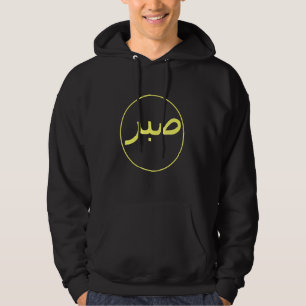 Veste À Capuche Sabre Patience Islam islamique Iman Quran Sunna Pr
