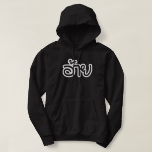 Veste À Capuche Thai Isaan Brother - อ้ า ย / Ai - Thai Isaan Scri