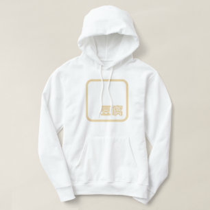 Veste À Capuche Tofu 豆腐 ~ Kanji japonais / Sinogramme chinois