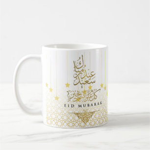 Vier Eid met gepersonaliseerde vreugde! Eid Mubara Koffiemok