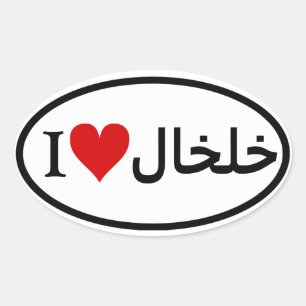 VIER I Khalkhal Ovale Sticker