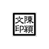 Vierkante Chinese kunstenaar's Chop Modern Script  Rubberstempel (Afrduk)