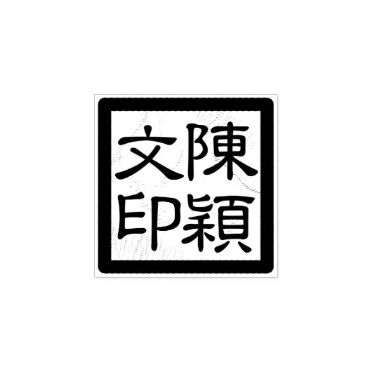 Vierkante Chinese kunstenaar's Chop Modern Script Rubberstempel (Afrduk)