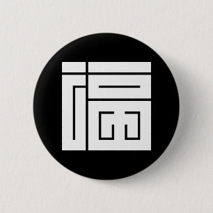 Vierkante kanji voor fuku ronde button 5,7 cm