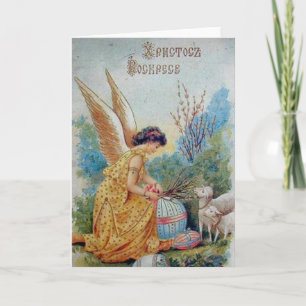 Vintage Retro Carte de Pâques Russe Х р и с т в о 