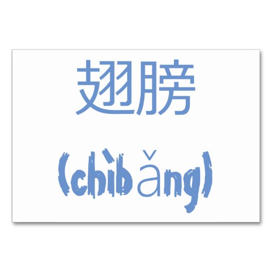 Vleugel (翅膀 / chìbăng) - Chinese Flash Kaarten (Achterkant)