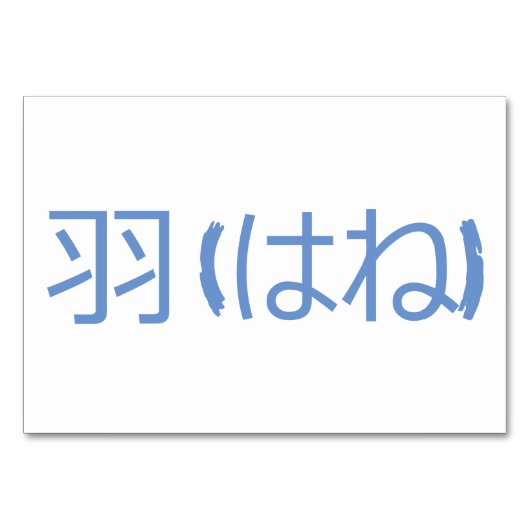 Vleugels (羽 / はね) - Japans Flash Kaarten (Achterkant)